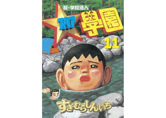 楽天kobo電子書籍ストア 超 学校法人スタア學園 11 すぎむらしんいち 楽天kobo電子書籍ストア 超 学校法人スタア學園 11 すぎむらしんいち
